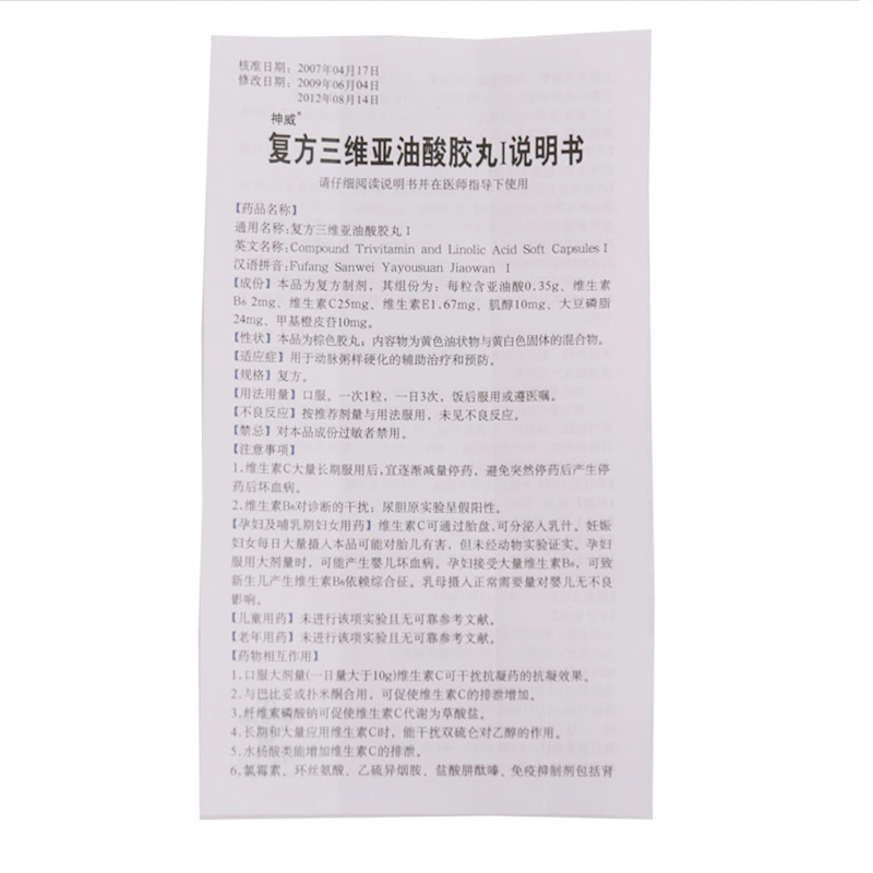 复方三维亚油酸胶丸