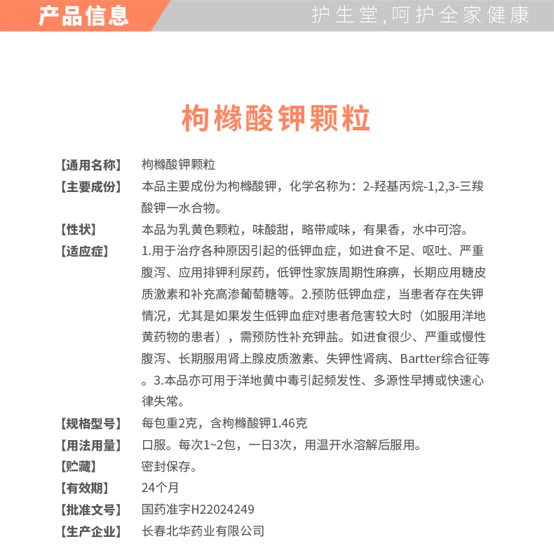 12230358北华-枸橼酸钾颗粒_01.jpg