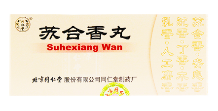 苏合香丸