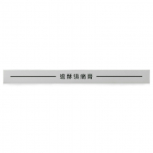 博爱制药 蟾酥镇痛膏