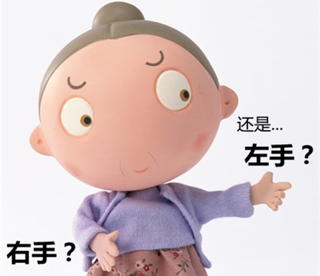 左手?右手? 左手?右手?