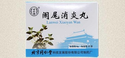 阑尾消炎丸