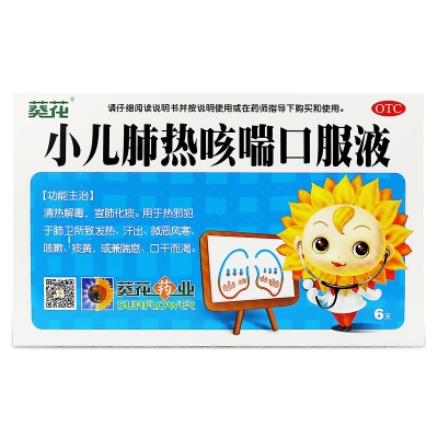 葵花药业 小儿肺热咳喘口服液