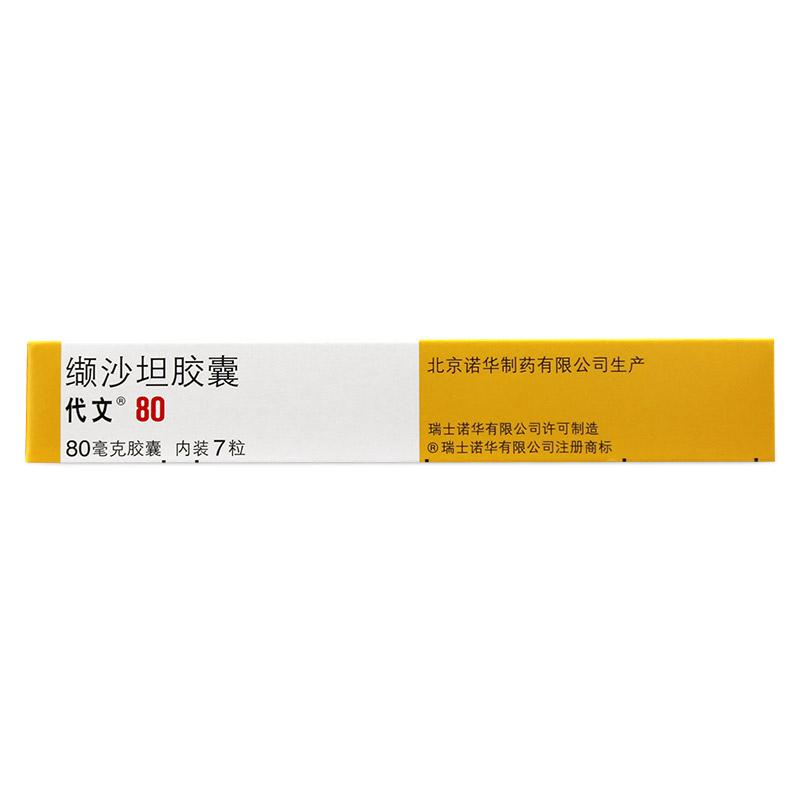 代文 缬沙坦胶囊