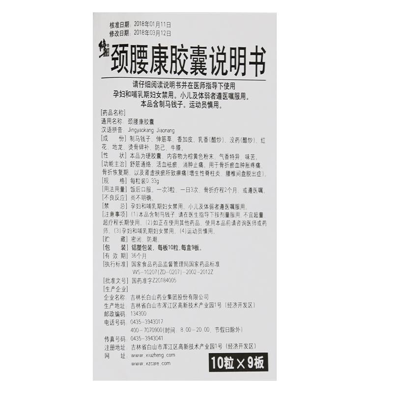 修正 颈腰康胶囊