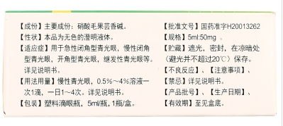 　　硝酸毛果芸香碱滴眼液1.png