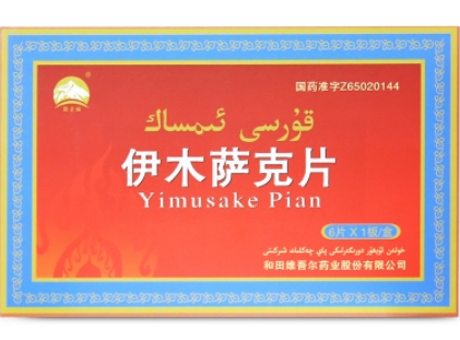 伊木萨克片.png