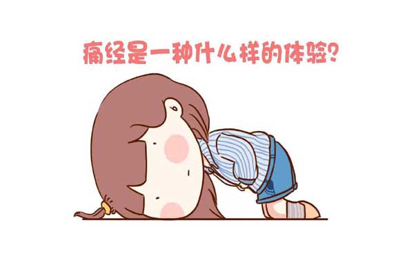 大姨妈痛经神器有用吗