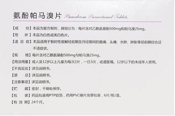 氨酚帕马溴片副作用怎么避免