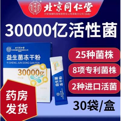 北京同仁堂 益生菌冻干粉30000亿（北同）