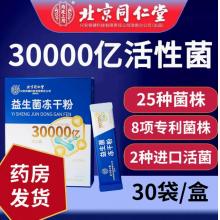 北京同仁堂 益生菌冻干粉30000亿（北同）